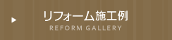リフォーム施工例