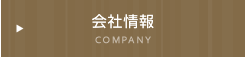 会社情報
