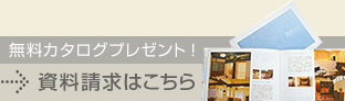 無料カタログプレゼント
