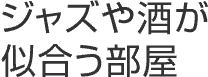 ジャズや酒が似合う部屋