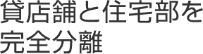 貸店舗と住宅部を完全分離