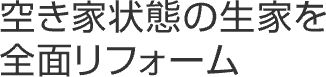 空き家状態の生家を全面リフォーム