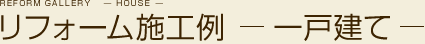 リフォーム施工例