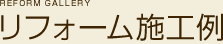 リフォーム施工例