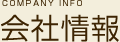 会社情報