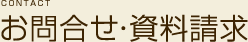 お問合せ・資料請求