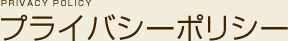 プライバシーポリシー